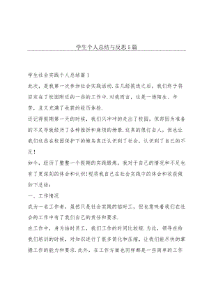 学生个人总结与反思5篇.docx