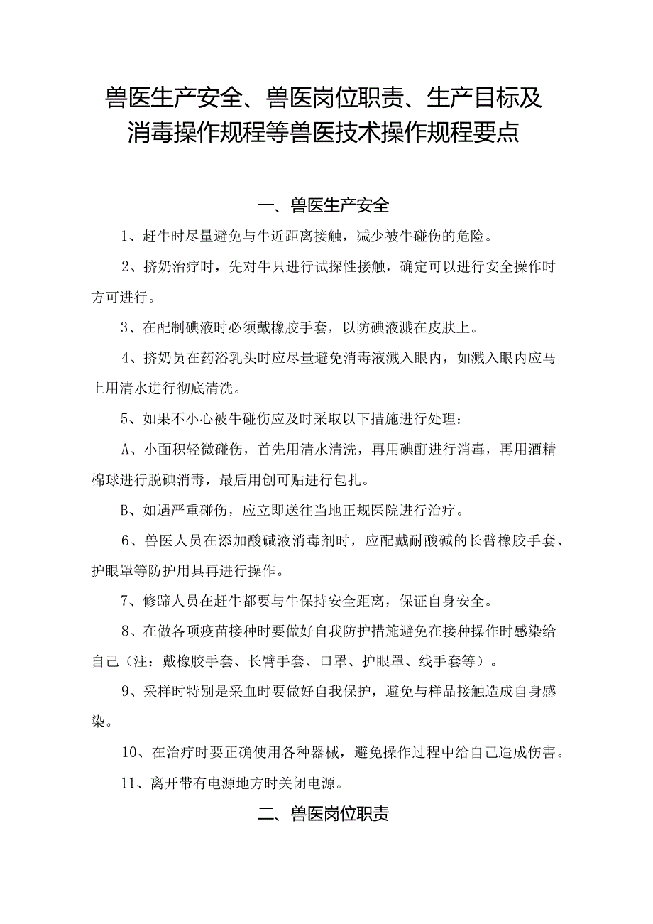 兽医生产安全、兽医岗位职责、生产目标及消毒操作规程等兽医技术操作规程要点.docx_第1页