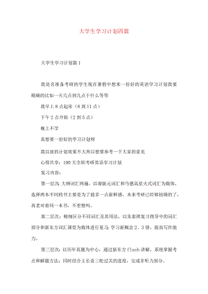 大学生学习计划四篇.docx