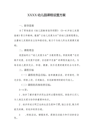 幼儿园课程设置方案3.docx