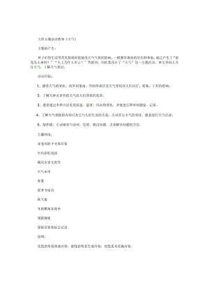 幼儿园大班主题活动教案《天气》.docx