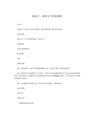 划线尺、深度卡尺内校规程.docx