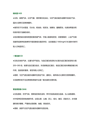 工贸领域有限空间作业常见中毒危害物质.docx