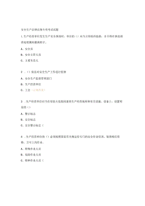 安全生产法律法规专项考试试题.docx