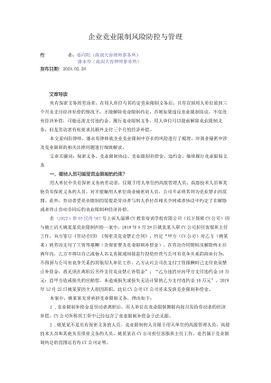 企业竞业限制风险防控与管理.docx