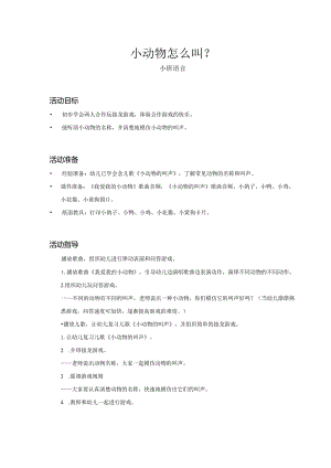 幼儿园：小动物怎么叫？_语言_小班_教案.docx