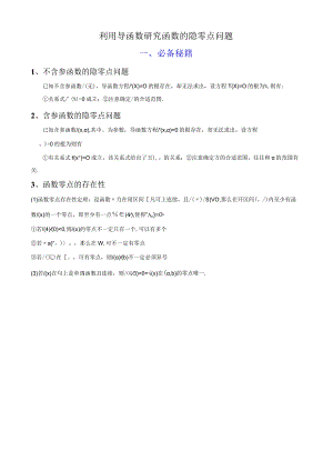 利用导函数研究函数的隐零点问题（学生版+解析版）.docx