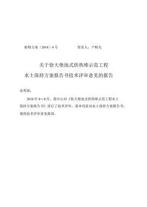 徐大堡池式供热堆示范工程水土保持方案技术评审意见.docx