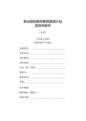 职业院校教师素质提高计划项目申报书.docx