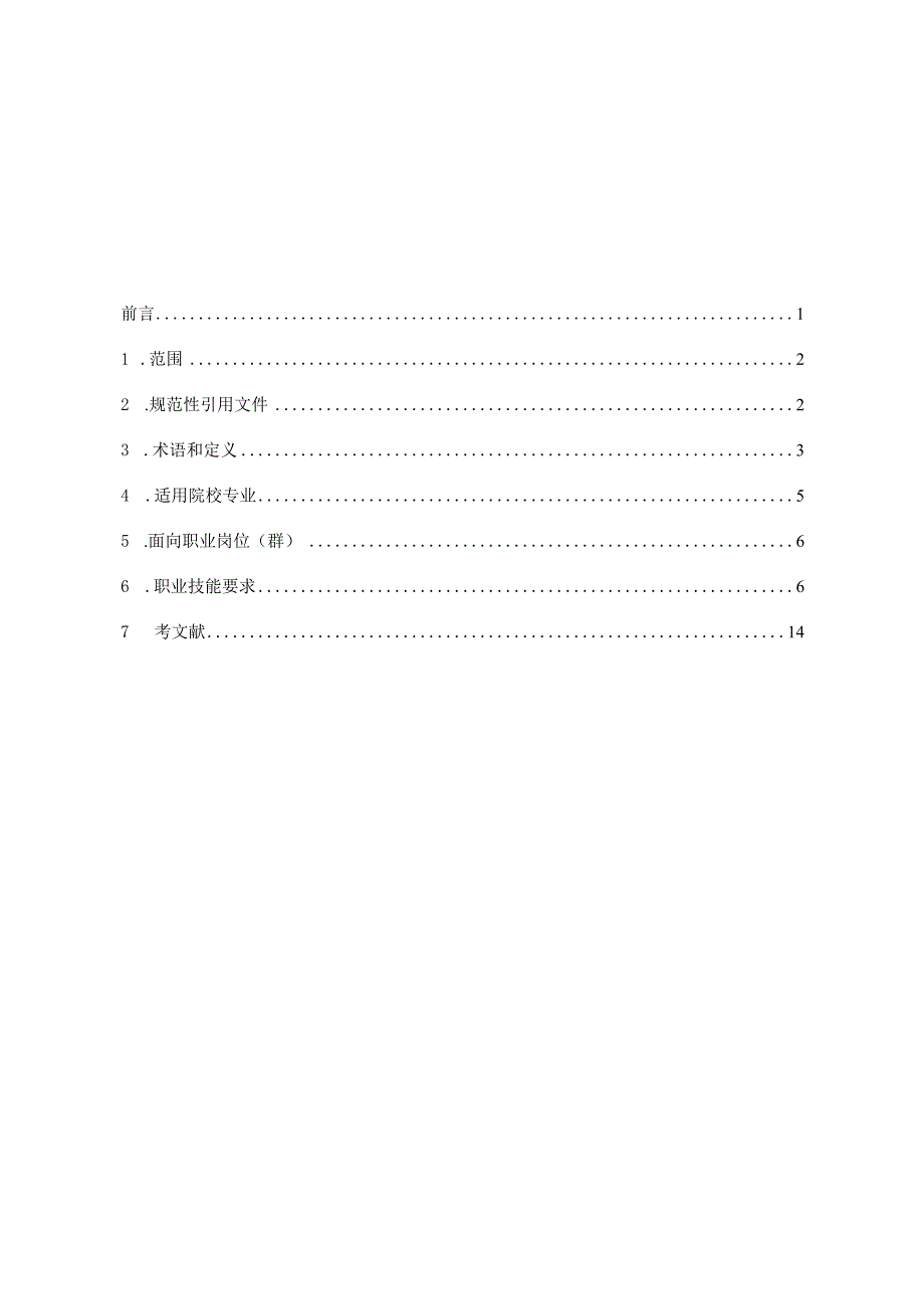 煤炭清洁高效利用职业等级标准.docx_第2页