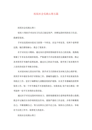医院社会实践心得五篇.docx