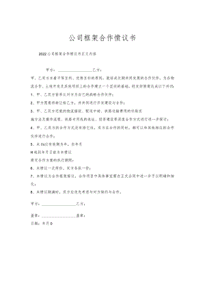 公司框架合作协议书.docx