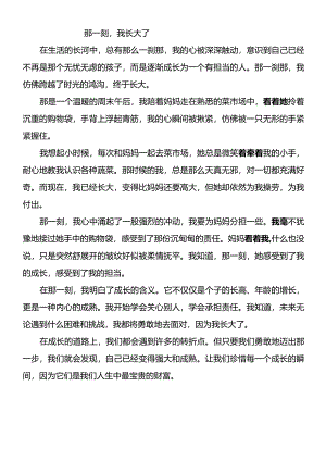 五年级下册第一单元《那一刻我长大了》.docx