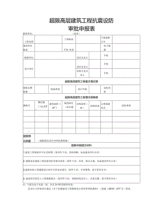 超限高层建筑工程抗震设防专项审查申报表.docx