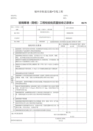 E6.75玻璃幕墙（隐框）工程检验批质量验收记录表Ⅱ.docx