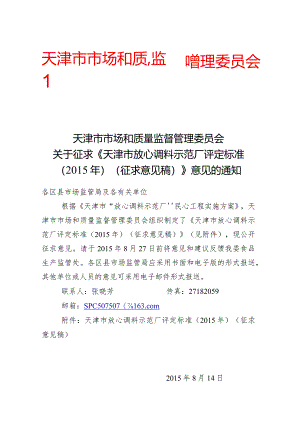 天津市放心调料示范厂评定标准.docx