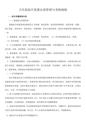 卫生院医疗质量自查管理与考核细则.docx