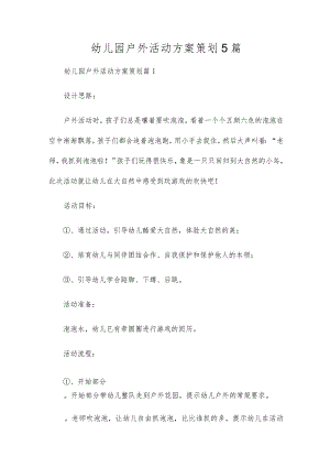 幼儿园户外活动方案策划5篇.docx