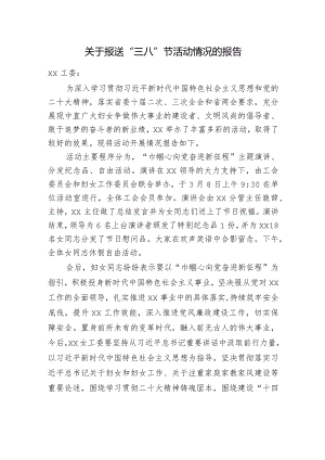 关于报送“三八”节活动情况的报告.docx