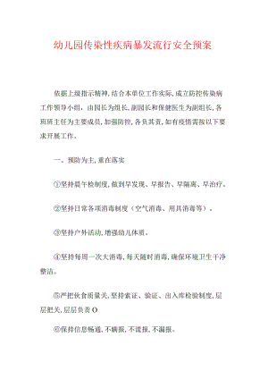 幼儿园传染性疾病暴发流行安全预案.docx