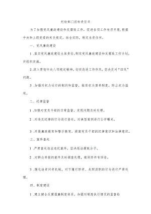 纪检部门目标责任书.docx