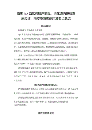 临床IgA血管炎临床表现、消化道内镜检查适应证、糖皮质激素使用及要点总结.docx