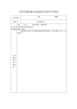 全省交通运输文化建设示范单位申报表.docx