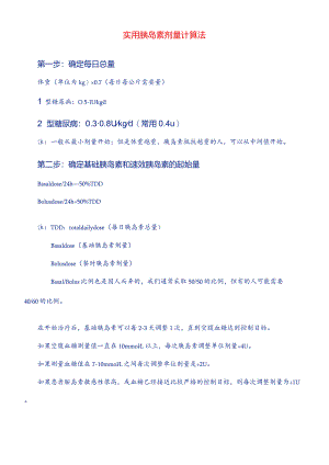 实用胰岛素剂量计算法.docx