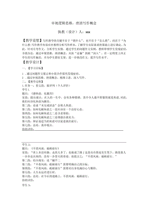 审视逻辑思维澄清写作概念教学设计.docx