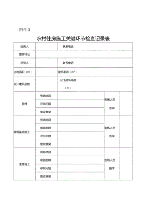 农村住房施工关键环节检查记录表.docx