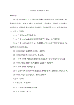 3月电客车故障救援演练方总结.docx