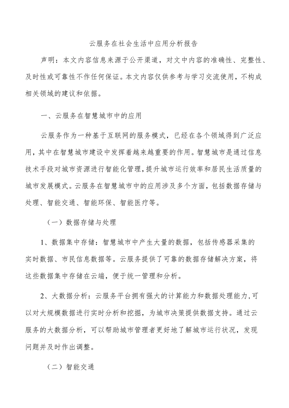 云服务在社会生活中应用分析报告.docx_第1页