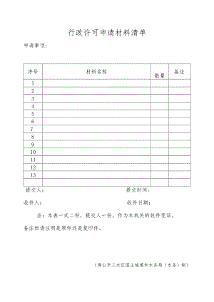 行政许可申请材料清单（三水区）.docx