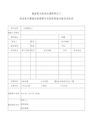 强监管与医药反腐新常态下药品医疗器械合规管理与风险防控培训报名回执表.docx