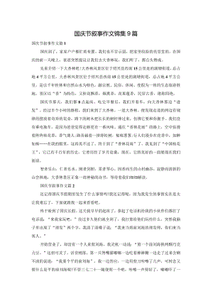 国庆节叙事作文锦集9篇.docx