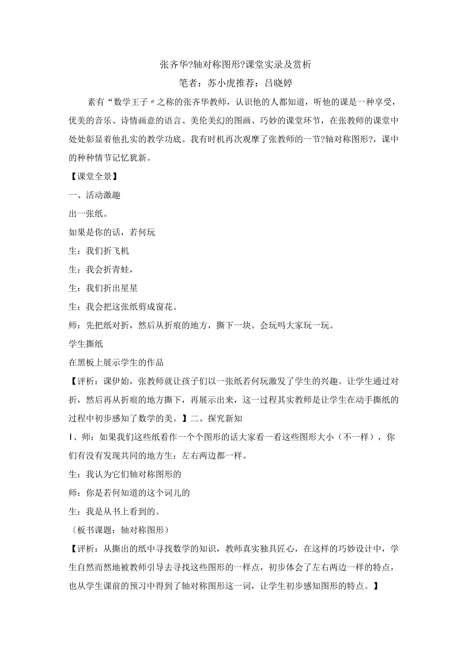 张齐华《轴对称图形》课堂实况和赏析.docx_第1页