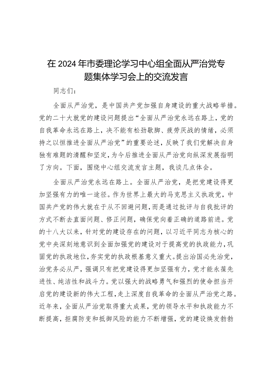 在2024年市委理论学习中心组全面从严治党专题集体学习会上的交流发言.docx_第1页