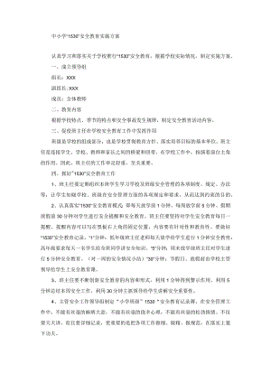 中小学“1530”安全教育实施方案.docx