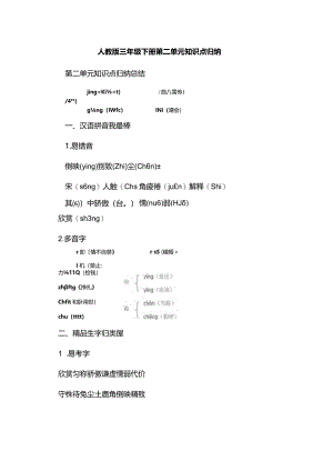 人教版三年级下册第二单元知识点归纳.docx