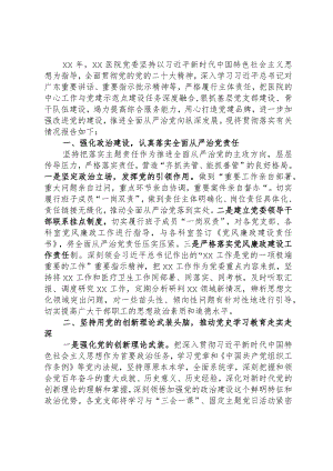 党委关于全面从严治党工作情况的报告.docx