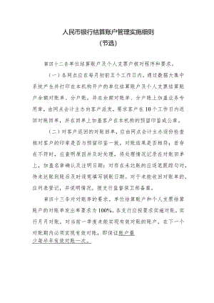 人民币银行结算账户管理实施细则.docx
