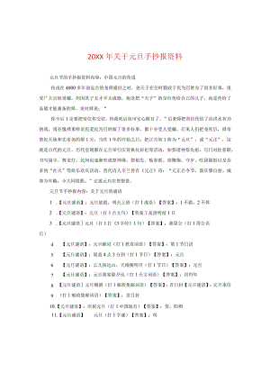 20XX年关于元旦手抄报资料.docx