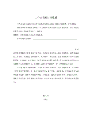 工作失职检讨书模板.docx