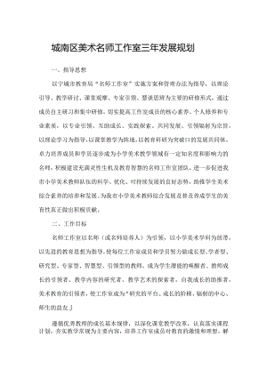 城南区美术名师工作室三年发展规划.docx