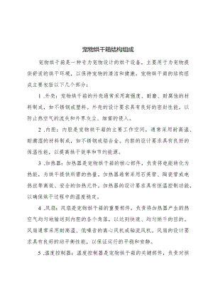 宠物烘干箱结构组成.docx