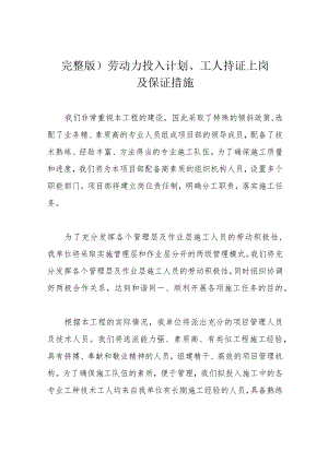 完整版)劳动力投入计划、工人持证上岗及保证措施.docx