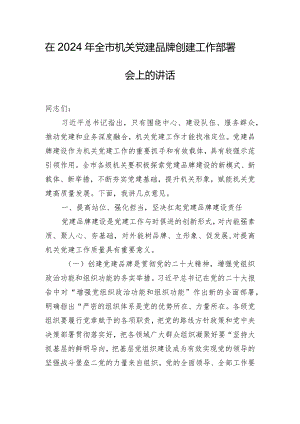 在2024年全市机关党建品牌创建工作部署会上的讲话.docx