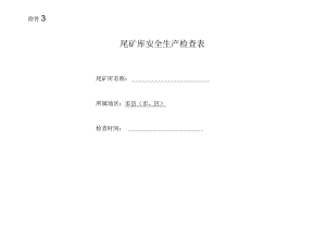 尾矿库检查表.docx