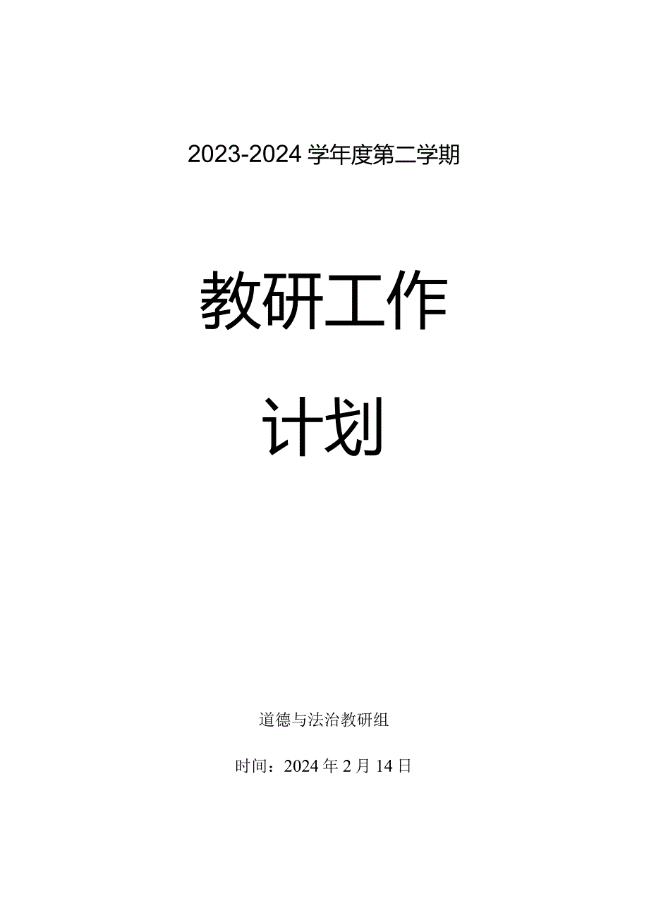 小学道德与法治2023-2024学年度下学期教研计划含教学进度安排.docx_第1页