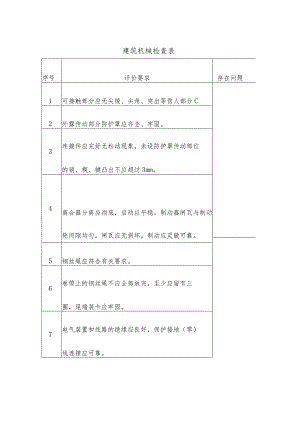 建筑机械安全生产检查表.docx